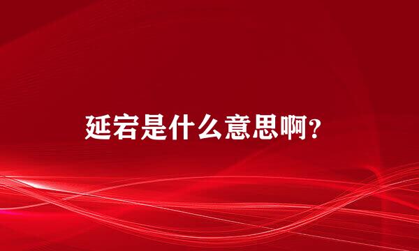 延宕是什么意思啊？