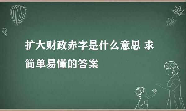 扩大财政赤字是什么意思 求简单易懂的答案