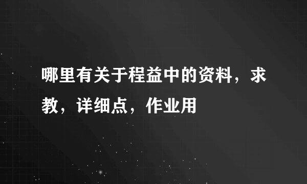 哪里有关于程益中的资料，求教，详细点，作业用