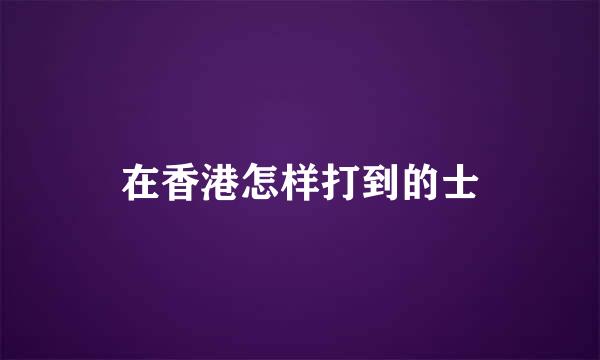 在香港怎样打到的士