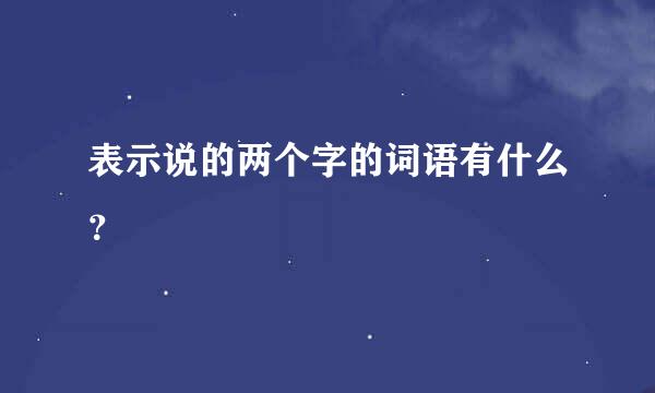 表示说的两个字的词语有什么？