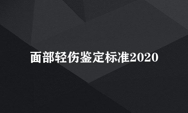 面部轻伤鉴定标准2020