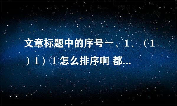 文章标题中的序号一、1、（1）1）①怎么排序啊 都是什么意思啊？