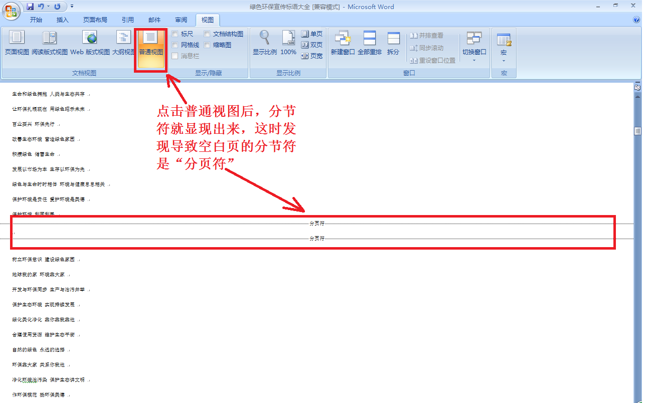 word加入分节符后有空白页出现，请问怎么删除那页空白页啊