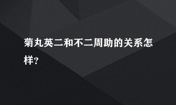 菊丸英二和不二周助的关系怎样？