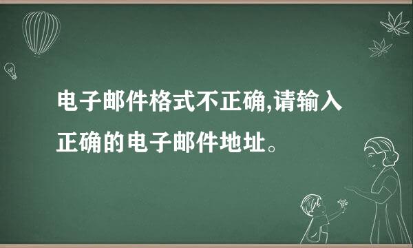 电子邮件格式不正确,请输入正确的电子邮件地址。