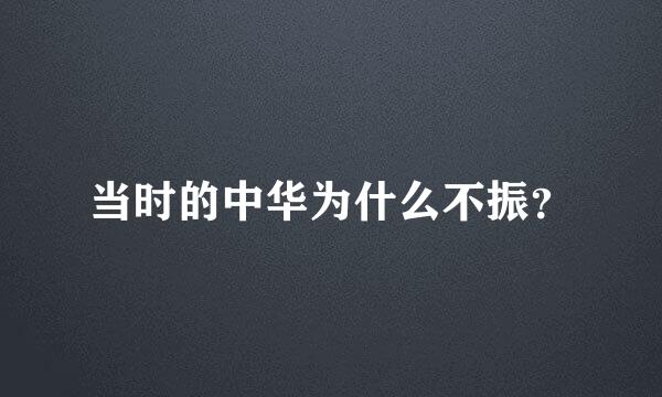 当时的中华为什么不振？