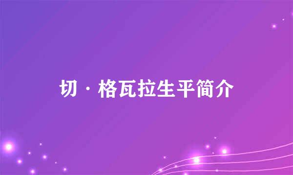 切·格瓦拉生平简介