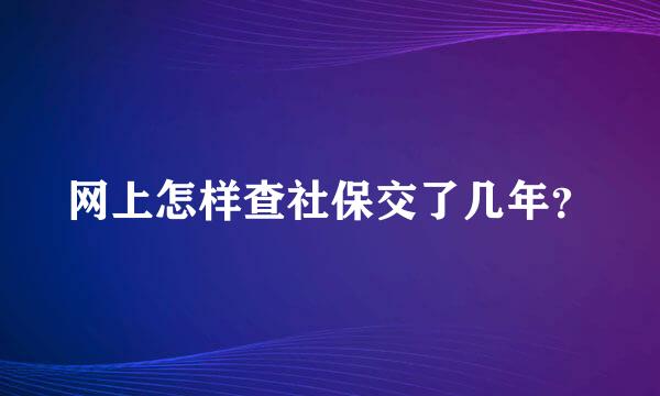 网上怎样查社保交了几年？