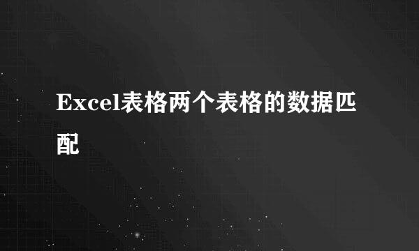 Excel表格两个表格的数据匹配