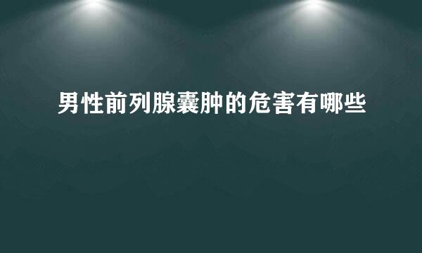 男性前列腺囊肿的危害有哪些