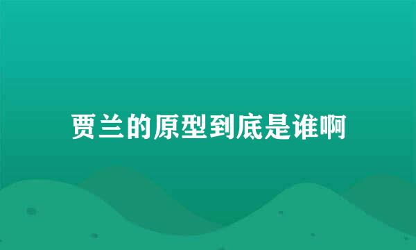 贾兰的原型到底是谁啊