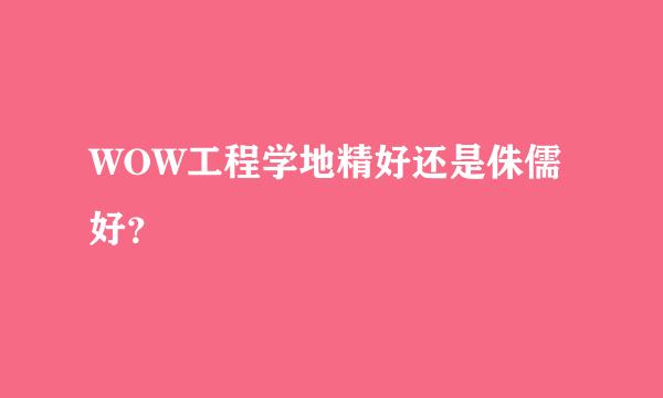 WOW工程学地精好还是侏儒好？