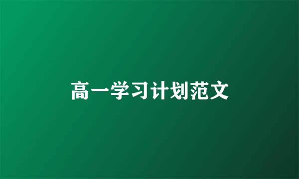 高一学习计划范文