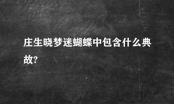 庄生晓梦迷蝴蝶中包含什么典故?