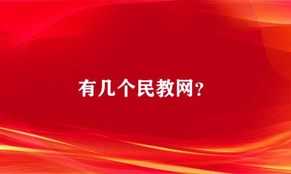 有几个民教网？