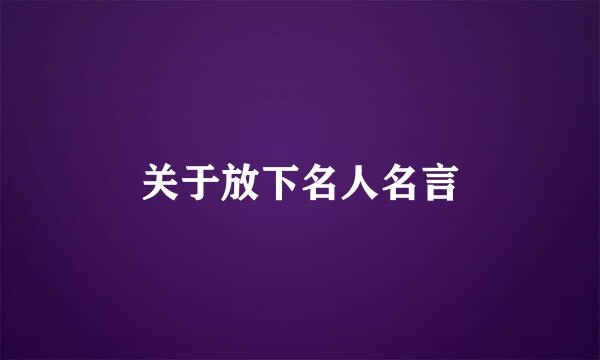 关于放下名人名言