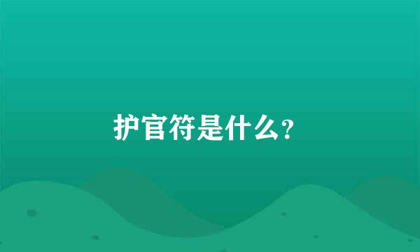 护官符是什么？