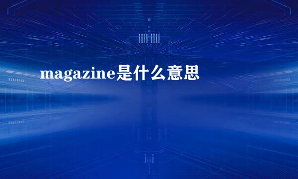 magazine是什么意思