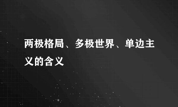 两极格局、多极世界、单边主义的含义