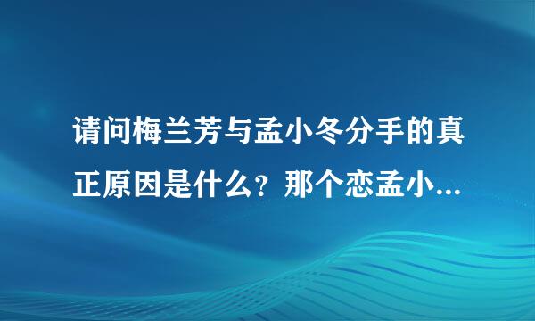 请问梅兰芳与孟小冬分手的真正原因是什么？那个恋孟小冬而不得的狂徒在“缀云轩”做的血案是什么？