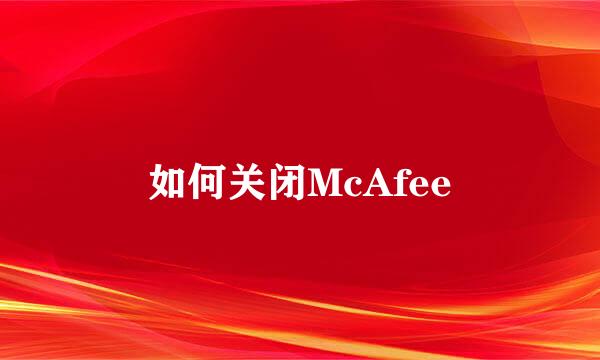 如何关闭McAfee