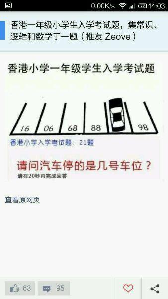 香港小学生入学测试题，16/06/68/88/-/98这是六个车位，请问88与98之间是多少车位。