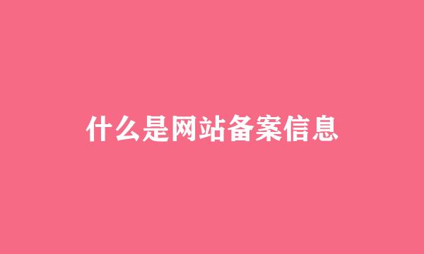 什么是网站备案信息