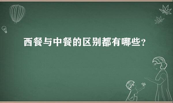 西餐与中餐的区别都有哪些？