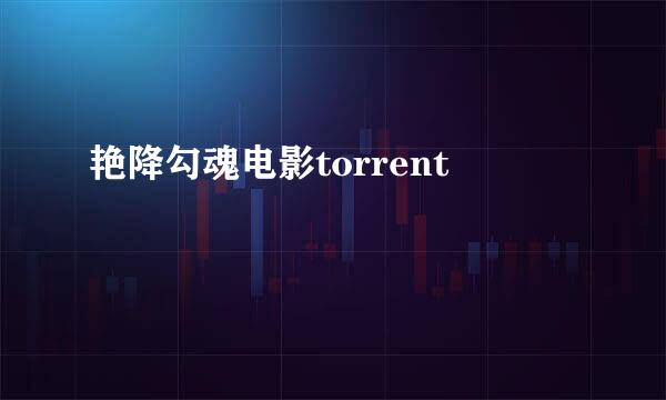 艳降勾魂电影torrent