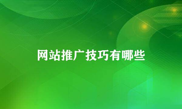 网站推广技巧有哪些