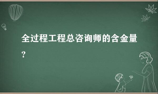 全过程工程总咨询师的含金量？