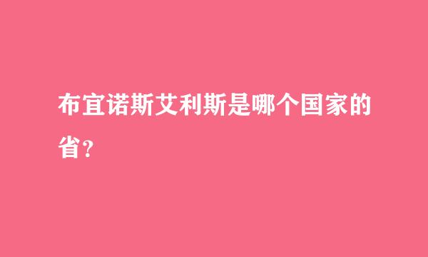 布宜诺斯艾利斯是哪个国家的省？