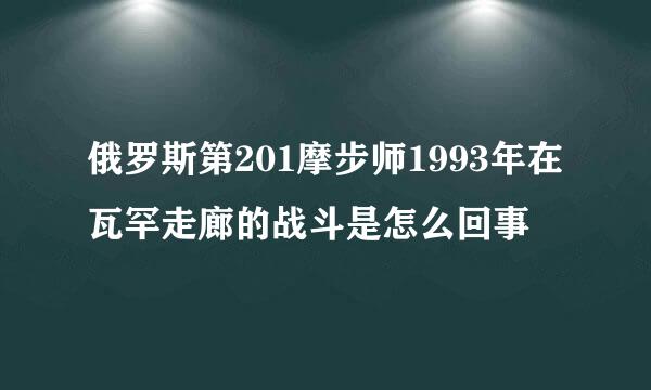 俄罗斯第201摩步师1993年在瓦罕走廊的战斗是怎么回事