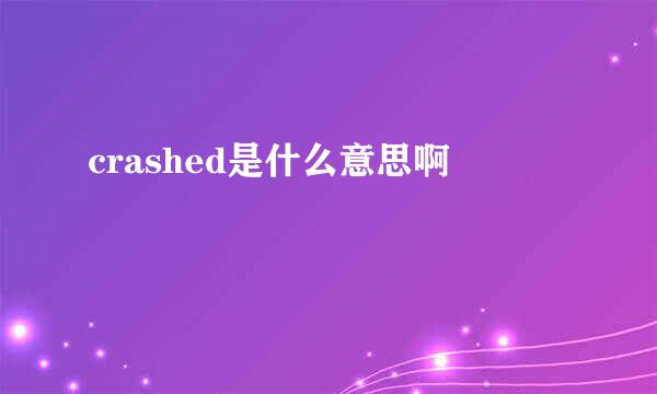 crashed是什么意思啊