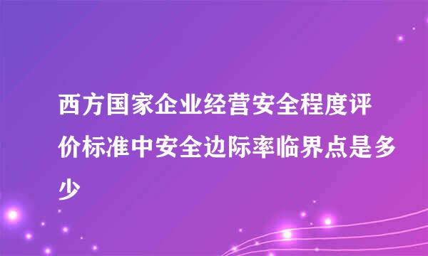 西方国家企业经营安全程度评价标准中安全边际率临界点是多少