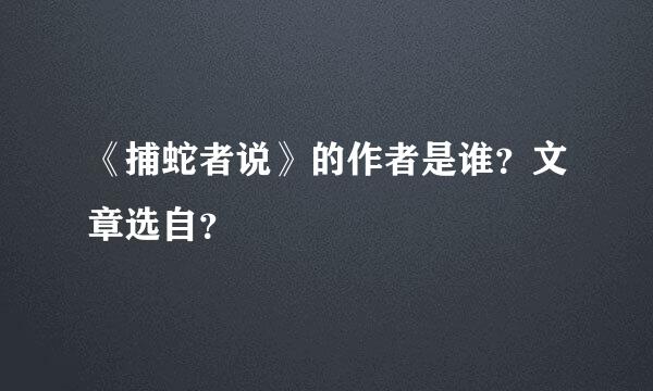 《捕蛇者说》的作者是谁？文章选自？