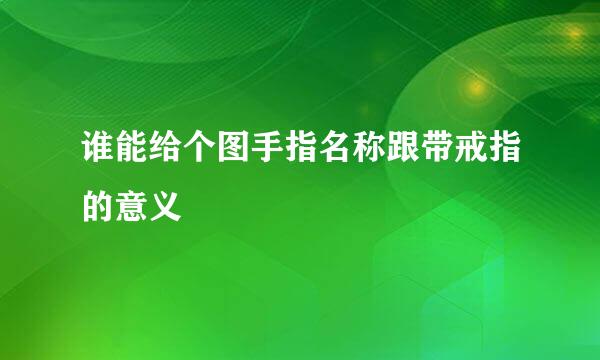 谁能给个图手指名称跟带戒指的意义