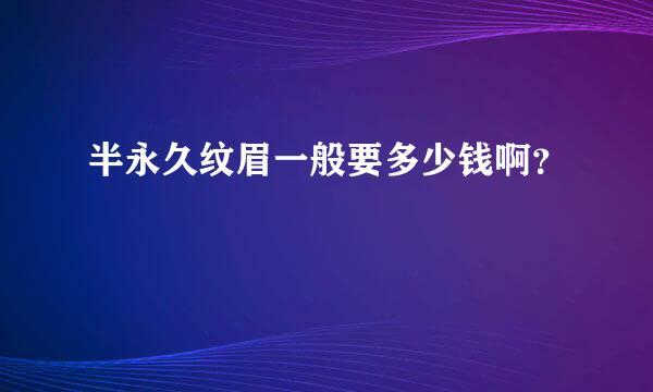 半永久纹眉一般要多少钱啊？