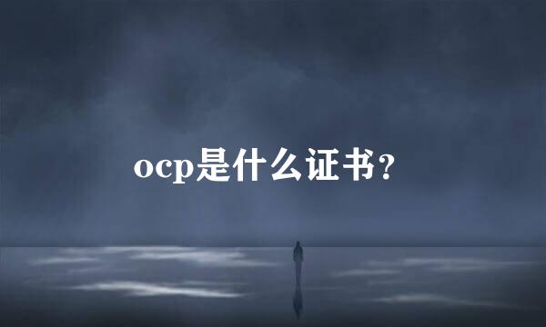 ocp是什么证书？