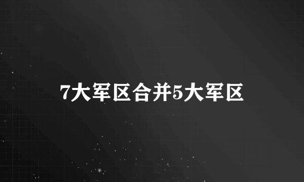 7大军区合并5大军区