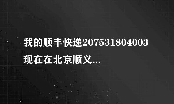 我的顺丰快递207531804003现在在北京顺义集散中心今天能到北京海淀吗？大约几点到？我以前收