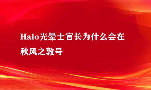 Halo光晕士官长为什么会在秋风之敦号