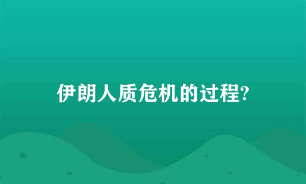 伊朗人质危机的过程?