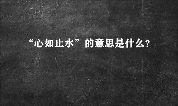 “心如止水”的意思是什么？