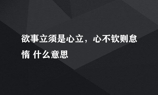 欲事立须是心立，心不钦则怠惰 什么意思