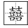 囍字怎么来的 囍字有什么含义