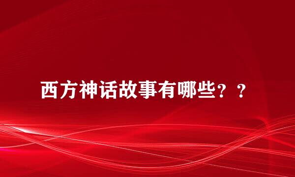 西方神话故事有哪些？？