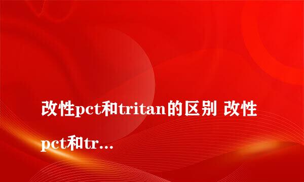 
改性pct和tritan的区别 改性pct和tritan的区别有什么
