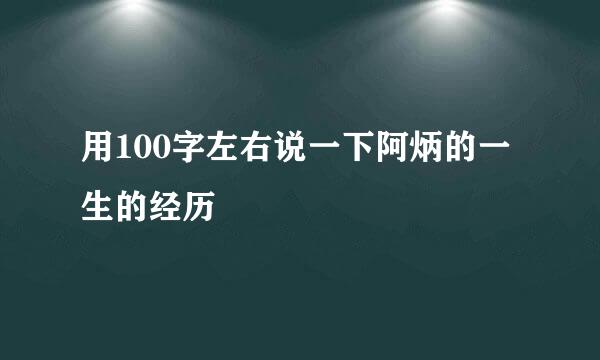 用100字左右说一下阿炳的一生的经历